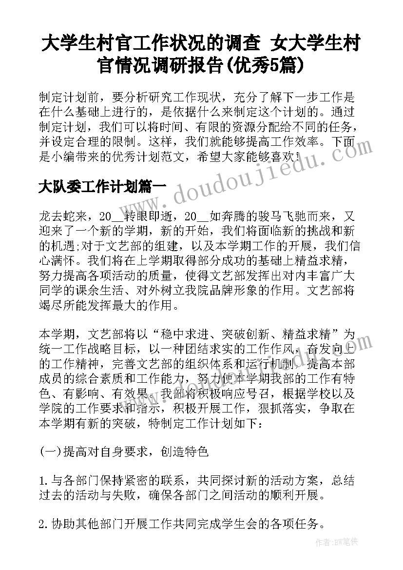 大学生村官工作状况的调查 女大学生村官情况调研报告(优秀5篇)