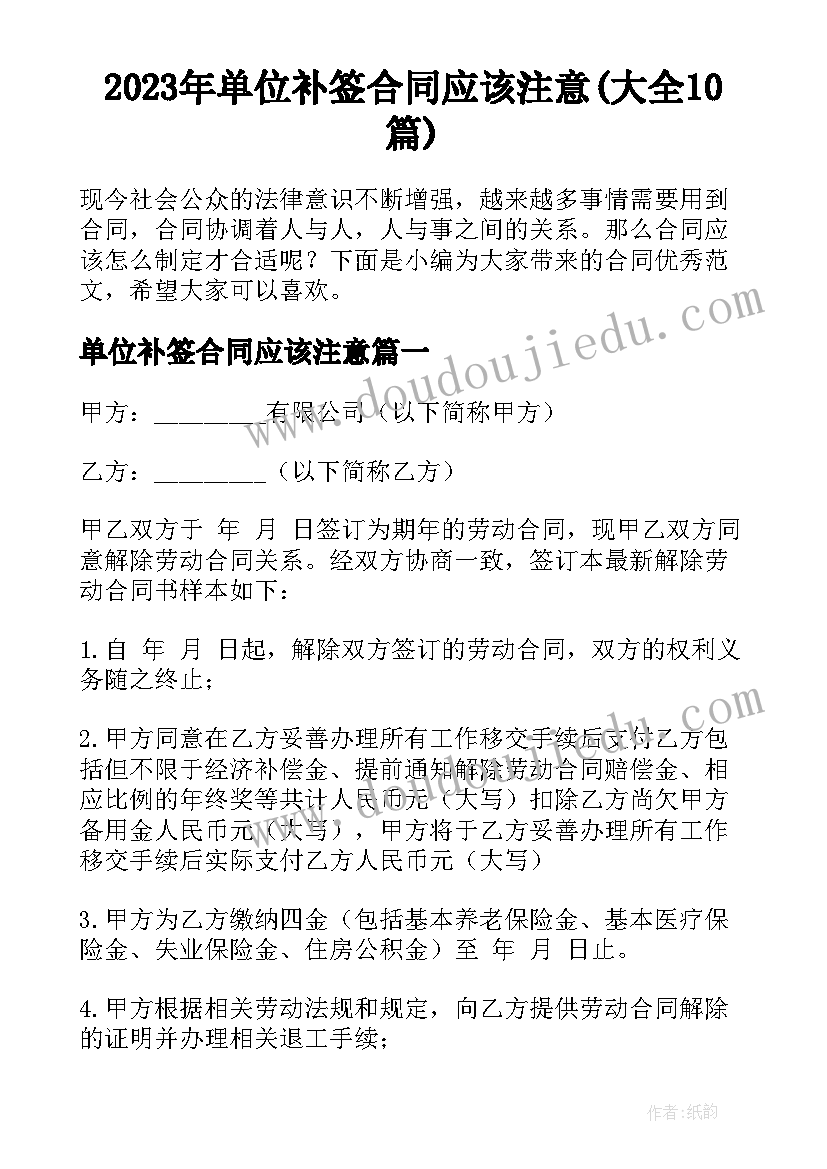 2023年单位补签合同应该注意(大全10篇)