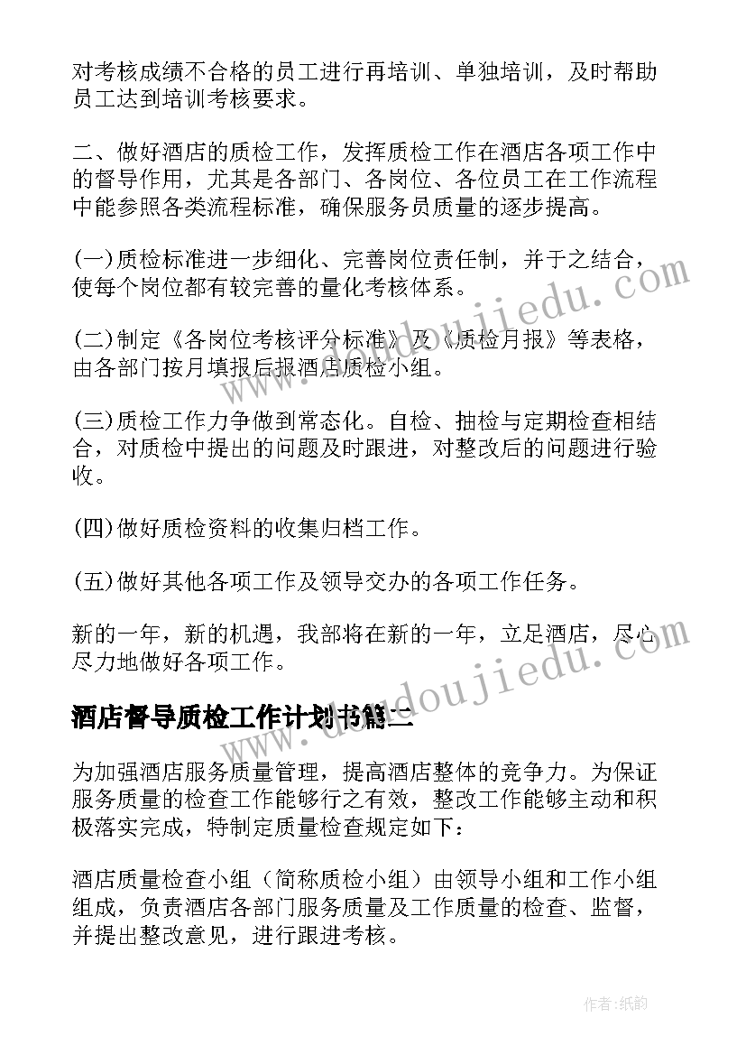 最新酒店督导质检工作计划书(优秀5篇)