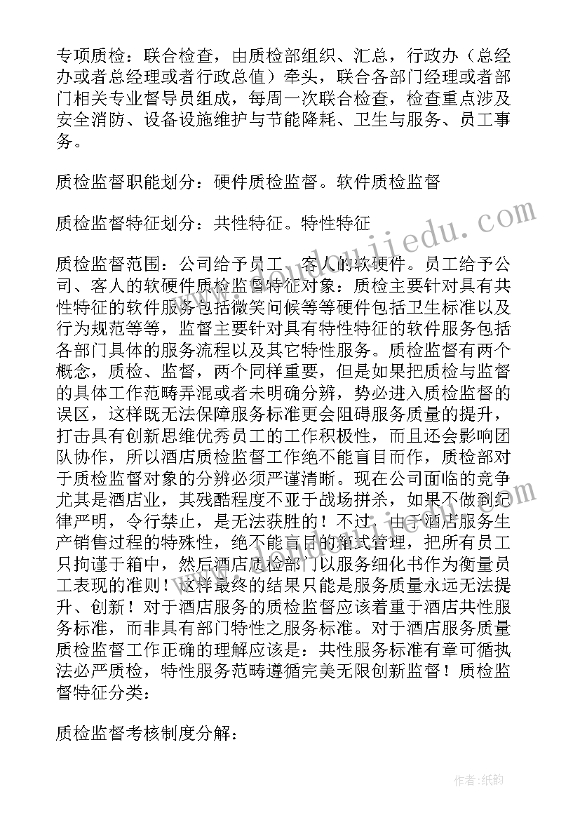 最新酒店督导质检工作计划书(优秀5篇)