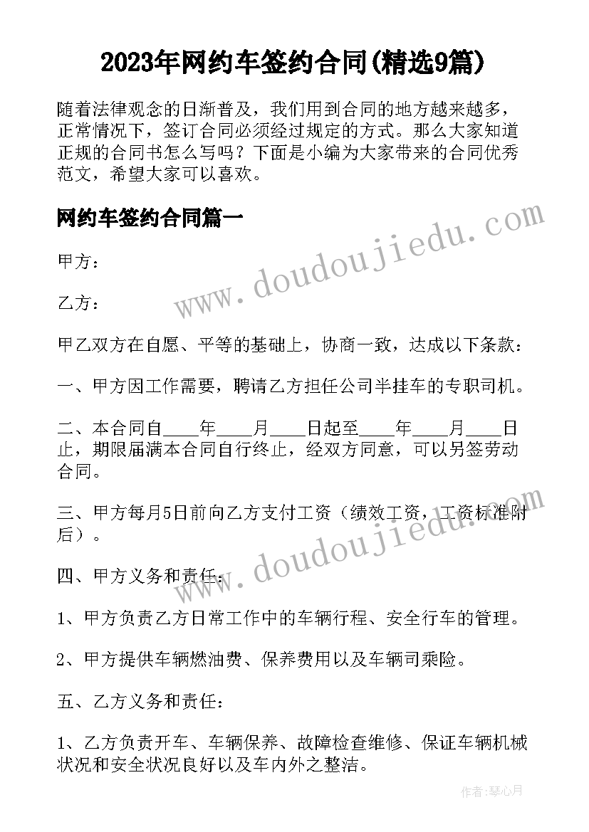 2023年网约车签约合同(精选9篇)