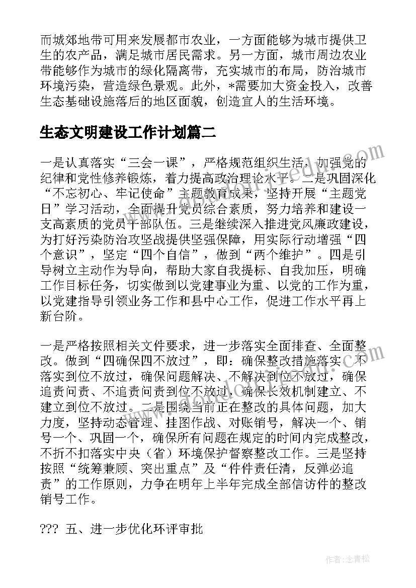 生态文明建设工作计划(通用6篇)