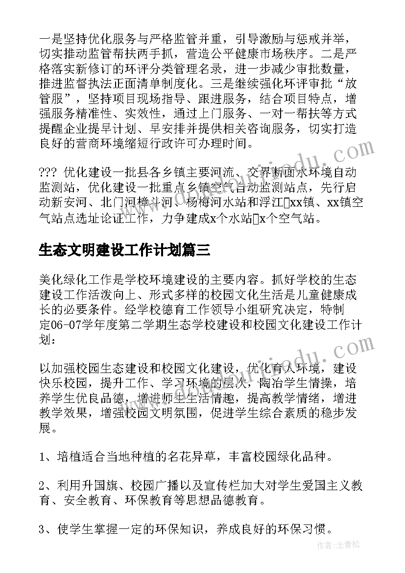 生态文明建设工作计划(通用6篇)