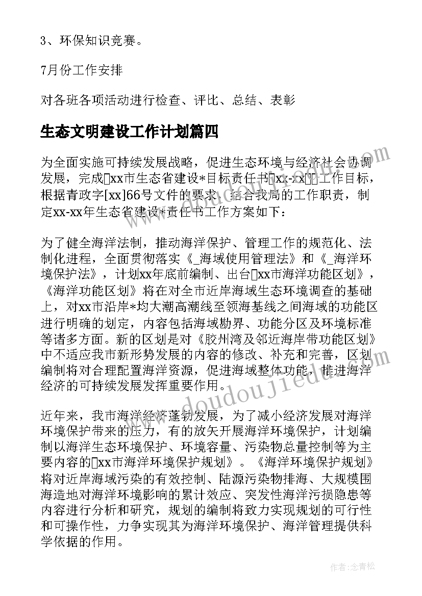 生态文明建设工作计划(通用6篇)