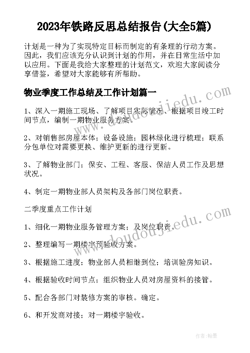 2023年铁路反思总结报告(大全5篇)