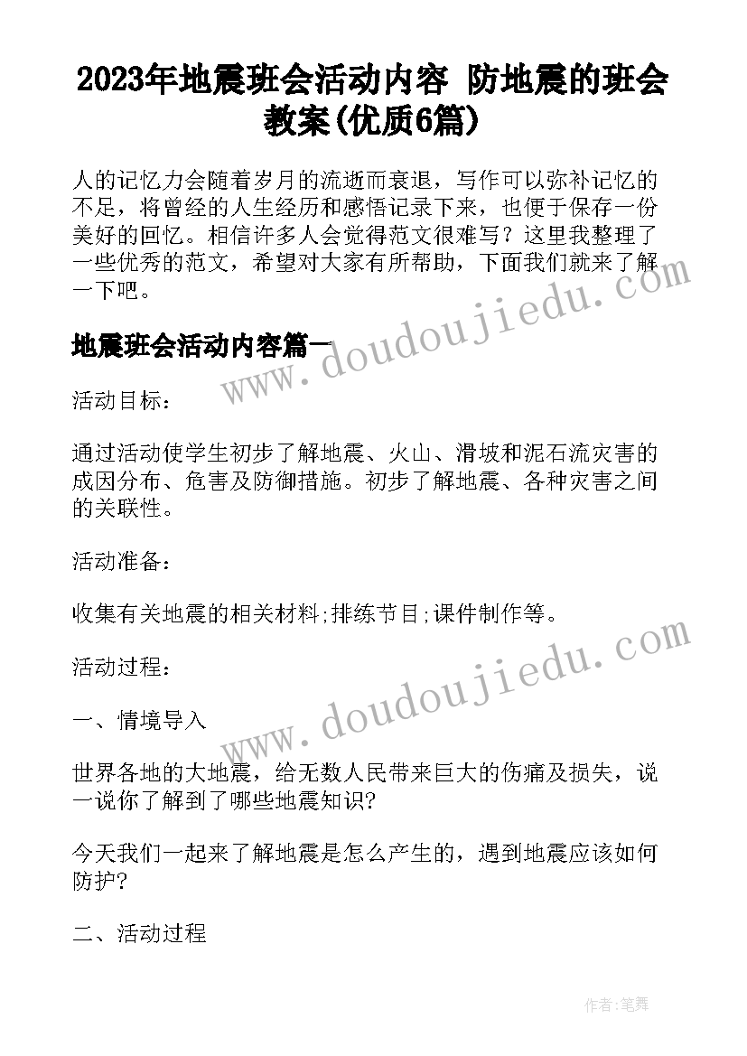 2023年地震班会活动内容 防地震的班会教案(优质6篇)