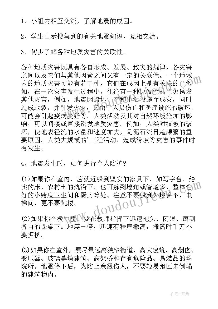 2023年地震班会活动内容 防地震的班会教案(优质6篇)