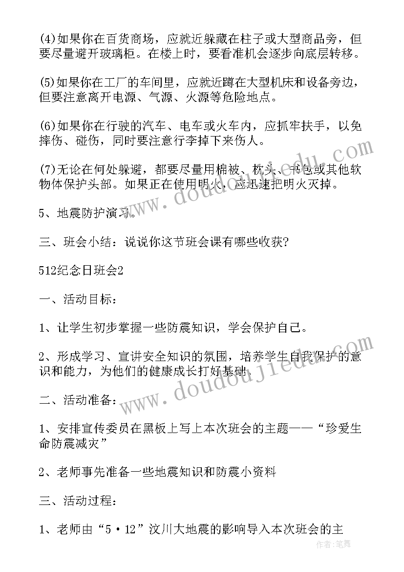 2023年地震班会活动内容 防地震的班会教案(优质6篇)