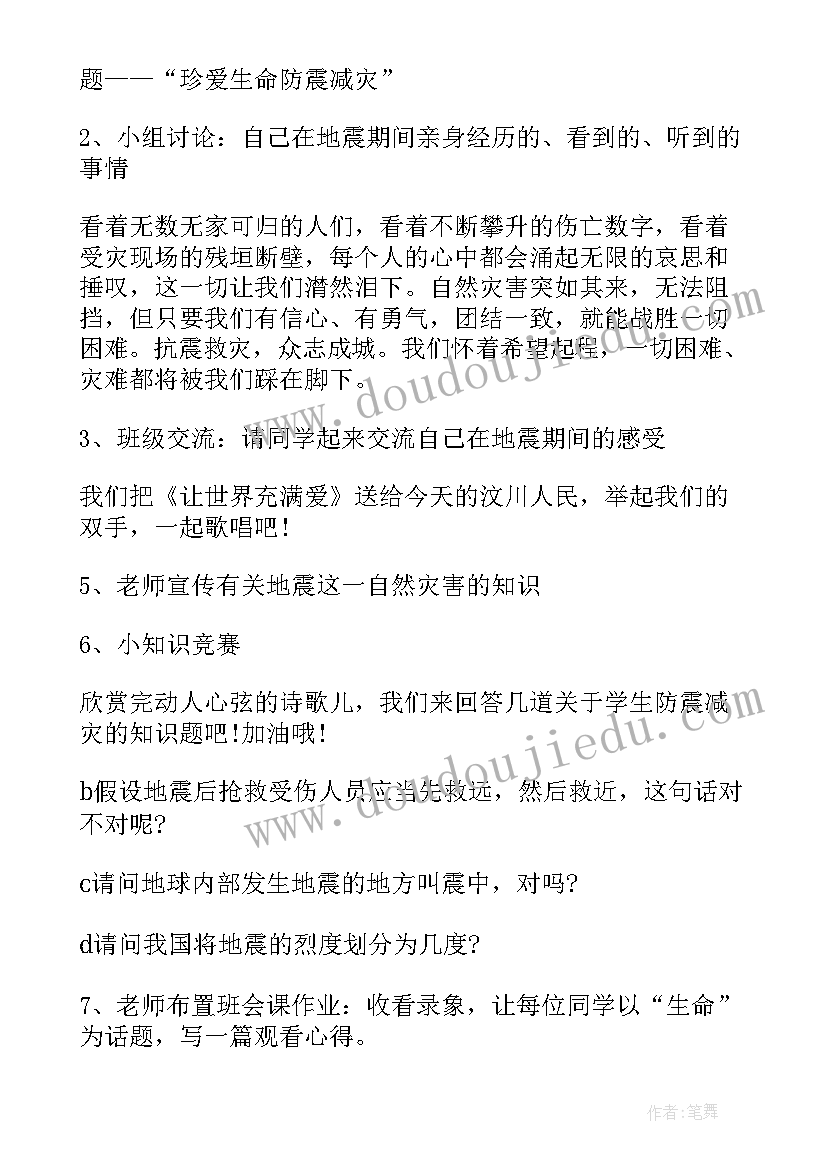 2023年地震班会活动内容 防地震的班会教案(优质6篇)