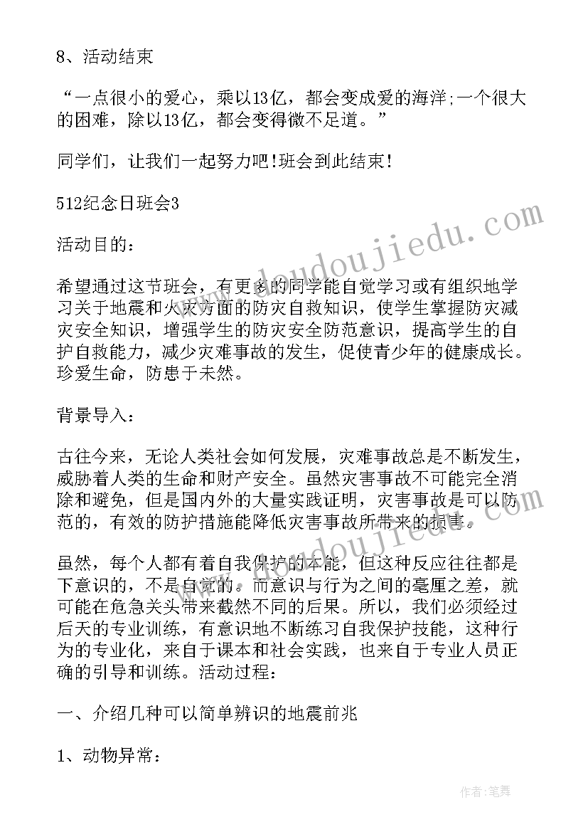 2023年地震班会活动内容 防地震的班会教案(优质6篇)