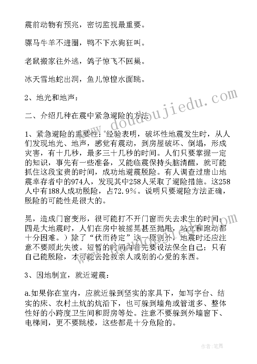 2023年地震班会活动内容 防地震的班会教案(优质6篇)