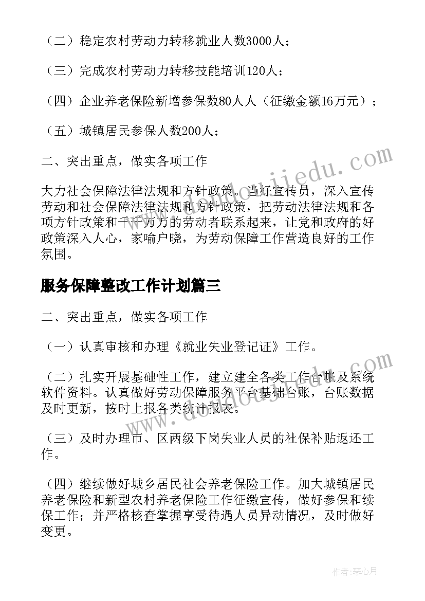 服务保障整改工作计划(汇总5篇)