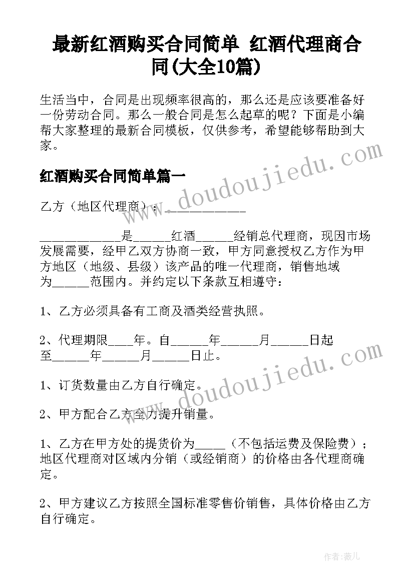 最新红酒购买合同简单 红酒代理商合同(大全10篇)