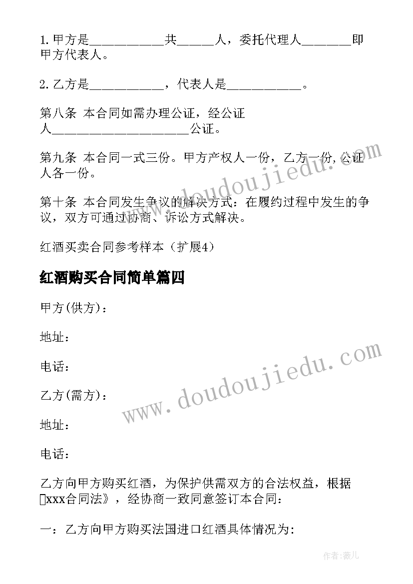 最新红酒购买合同简单 红酒代理商合同(大全10篇)