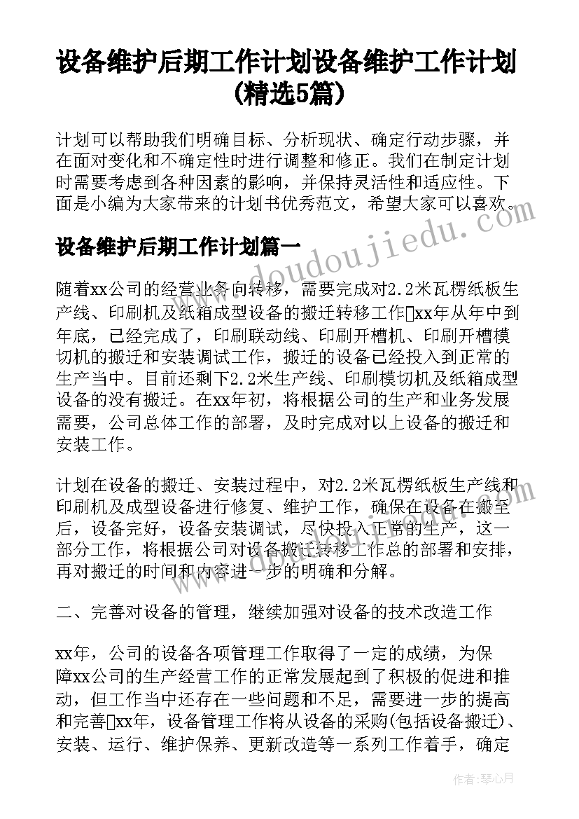 设备维护后期工作计划 设备维护工作计划(精选5篇)