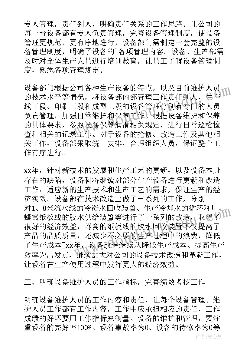 设备维护后期工作计划 设备维护工作计划(精选5篇)