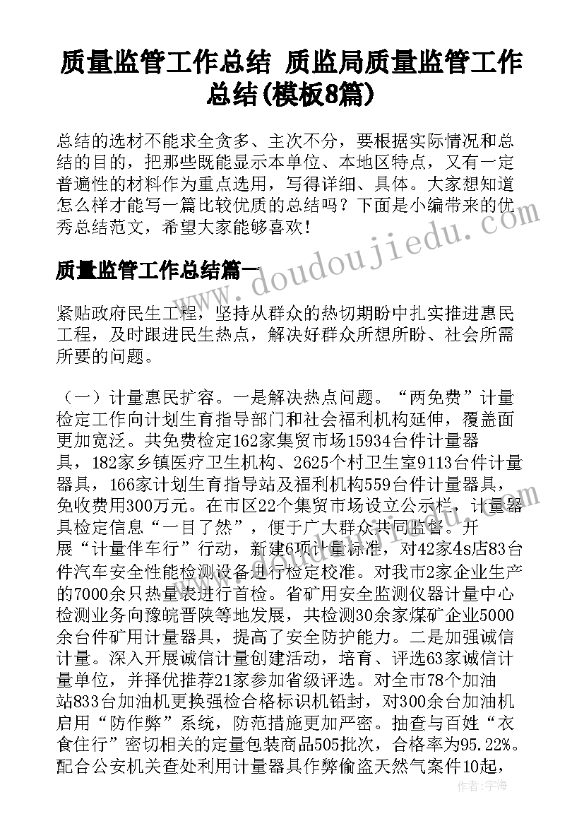 质量监管工作总结 质监局质量监管工作总结(模板8篇)