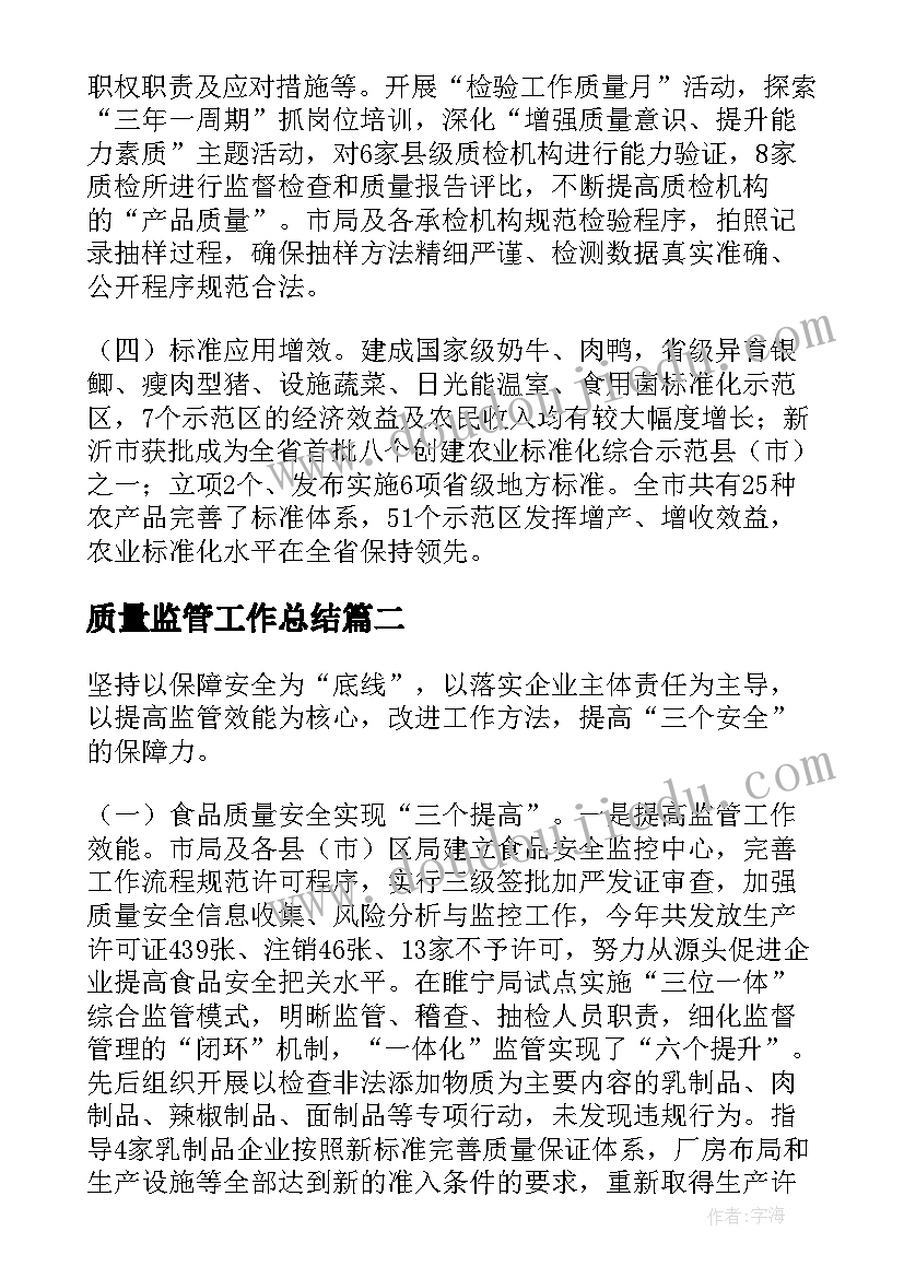 质量监管工作总结 质监局质量监管工作总结(模板8篇)