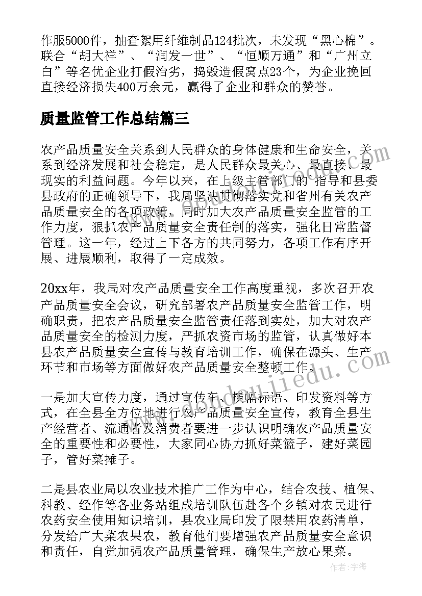 质量监管工作总结 质监局质量监管工作总结(模板8篇)