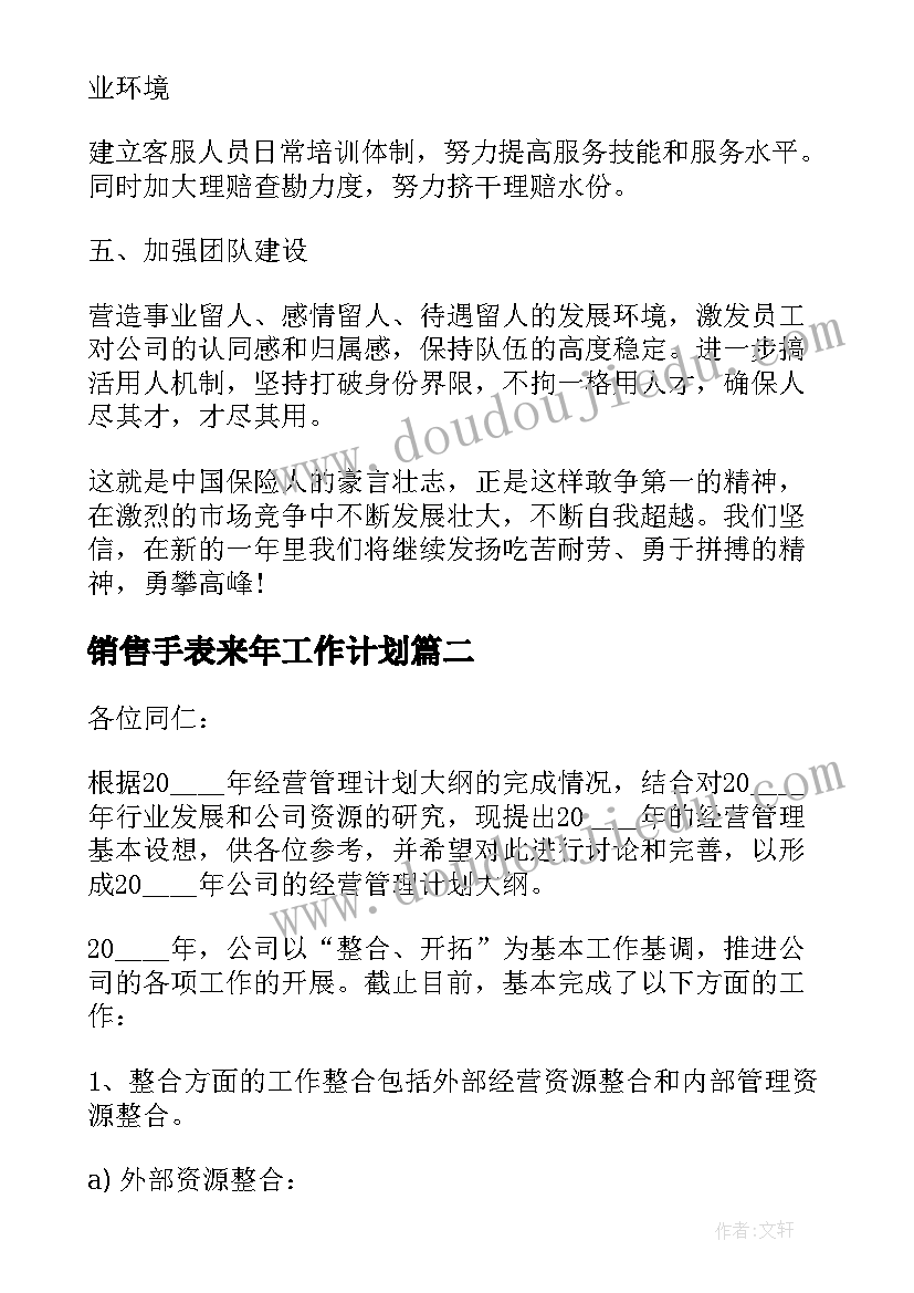 最新销售手表来年工作计划(优质5篇)