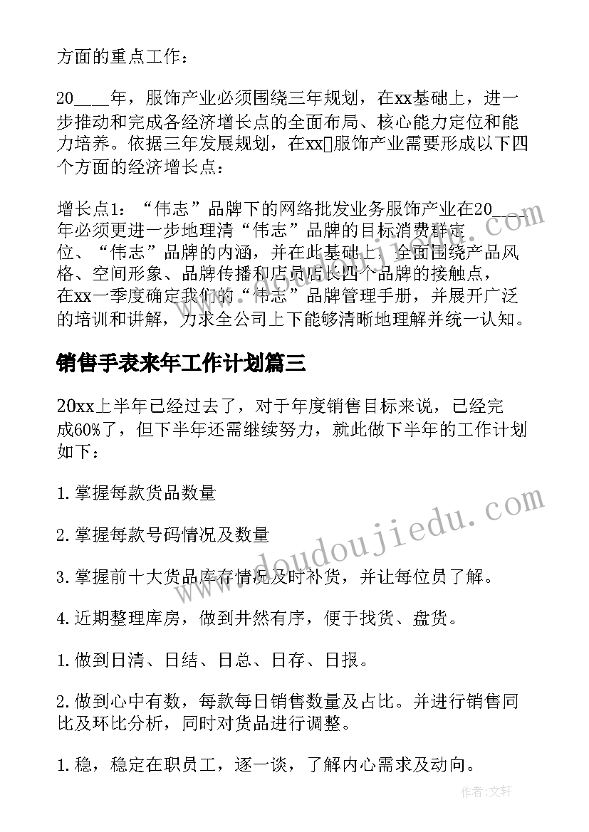 最新销售手表来年工作计划(优质5篇)