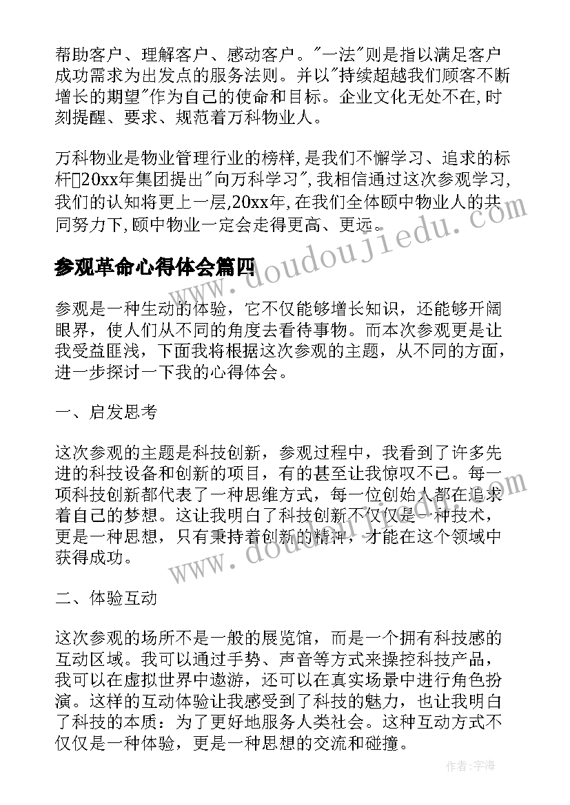 参观革命心得体会 参观心得体会(优质10篇)