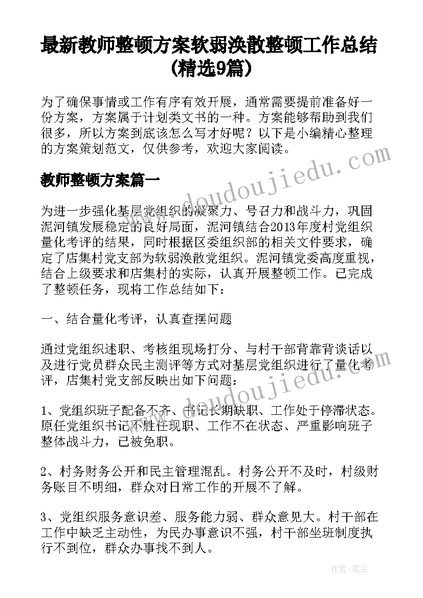 最新教师整顿方案 软弱涣散整顿工作总结(精选9篇)