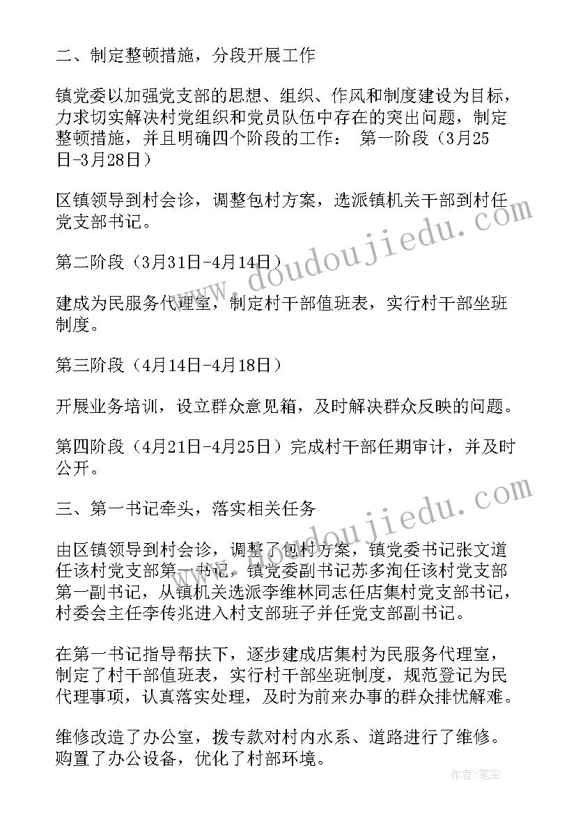 最新教师整顿方案 软弱涣散整顿工作总结(精选9篇)