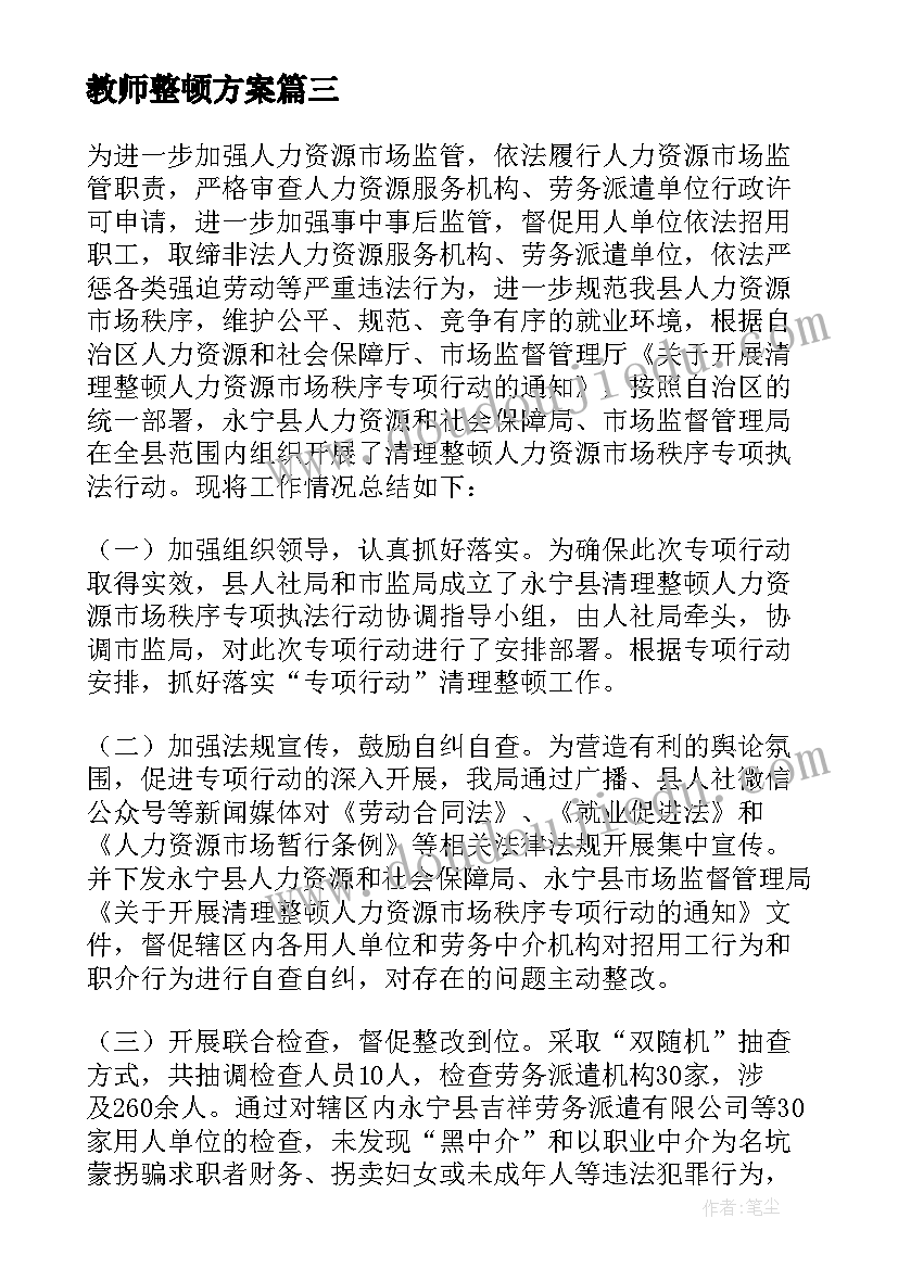 最新教师整顿方案 软弱涣散整顿工作总结(精选9篇)