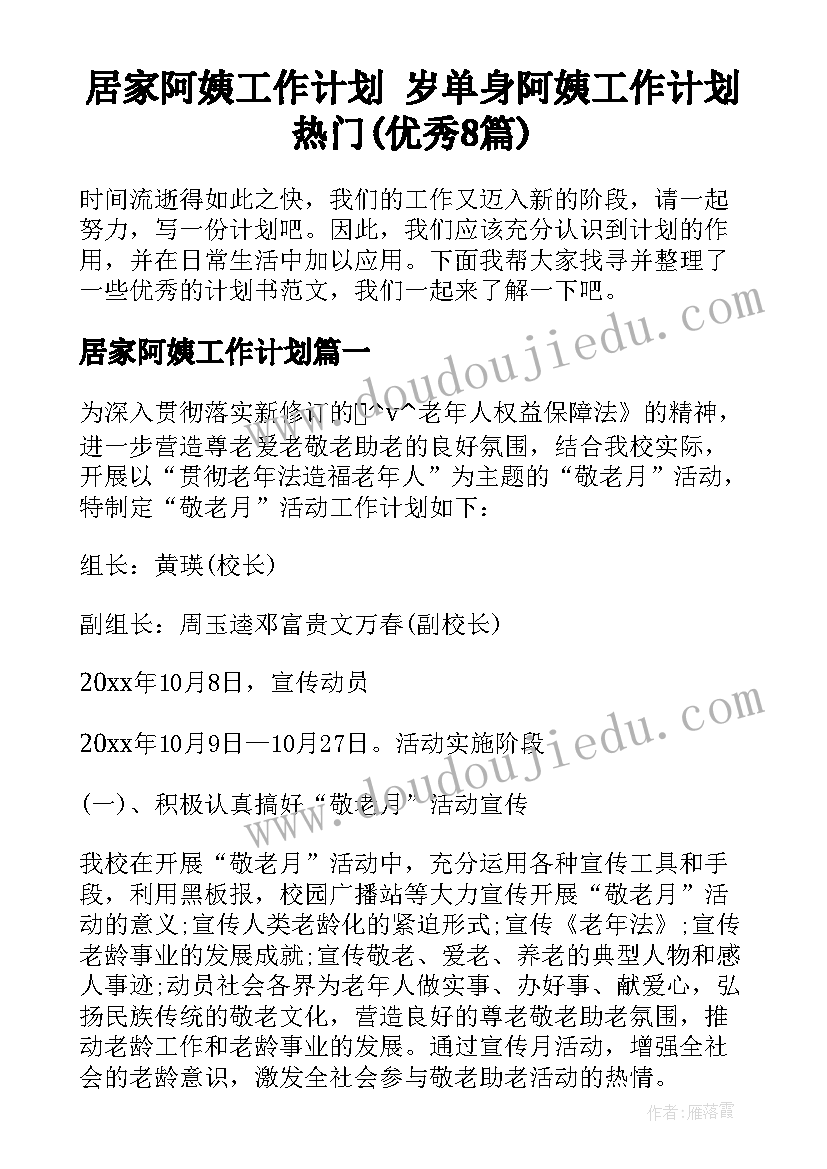 居家阿姨工作计划 岁单身阿姨工作计划热门(优秀8篇)