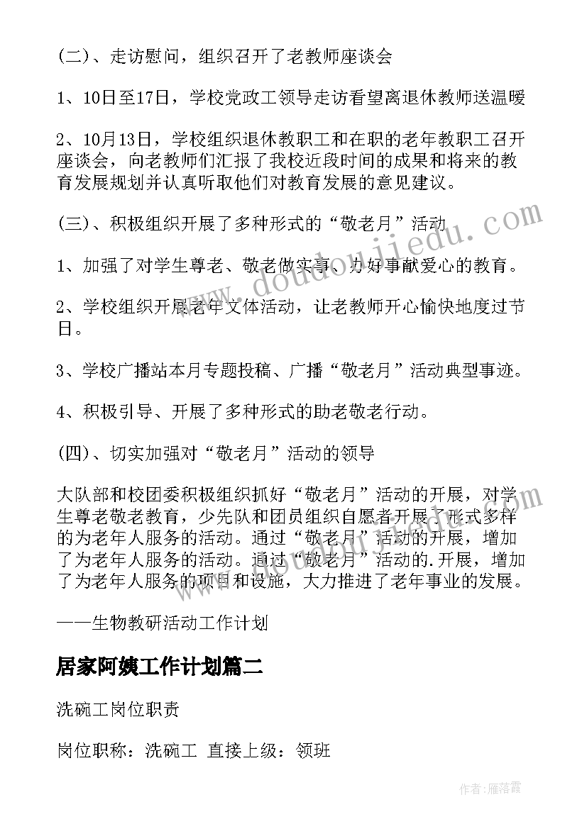 居家阿姨工作计划 岁单身阿姨工作计划热门(优秀8篇)