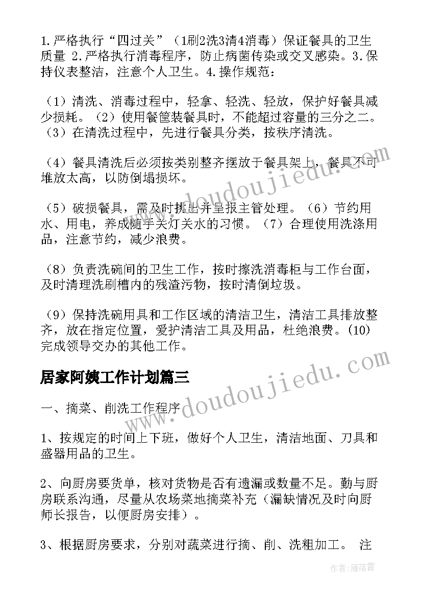 居家阿姨工作计划 岁单身阿姨工作计划热门(优秀8篇)