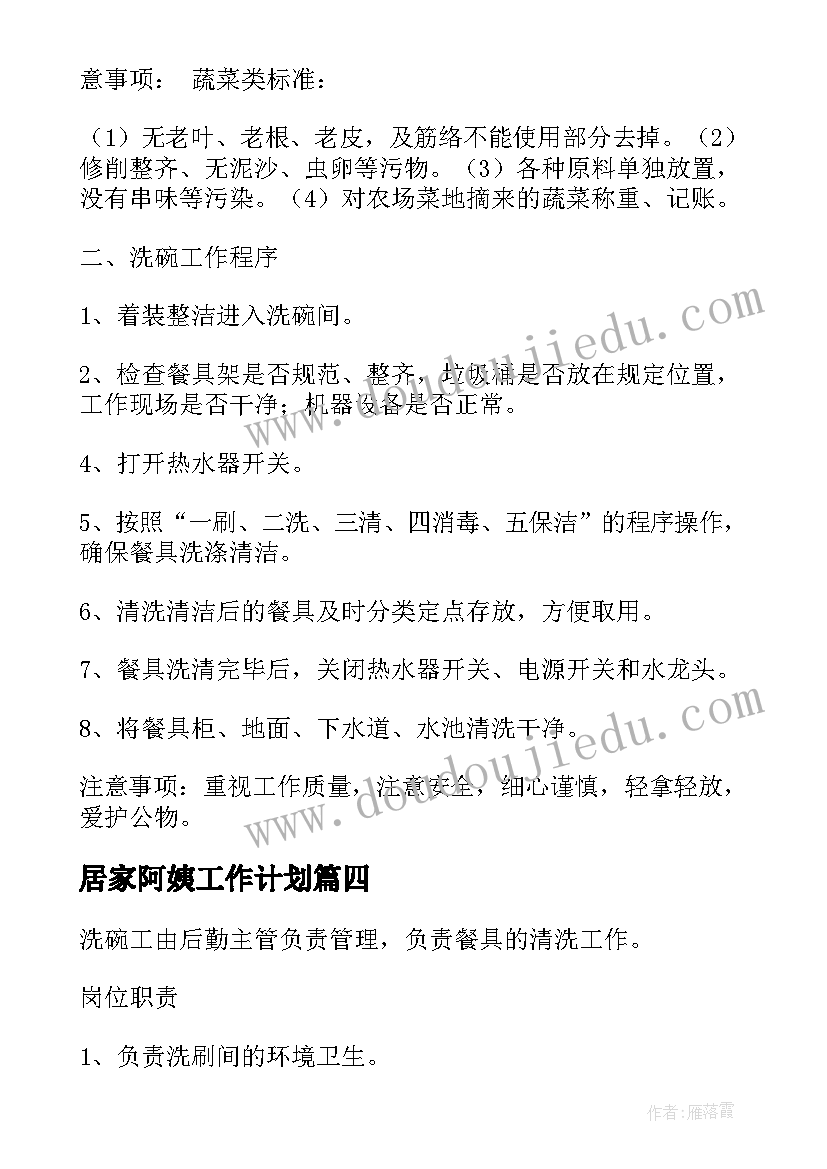 居家阿姨工作计划 岁单身阿姨工作计划热门(优秀8篇)