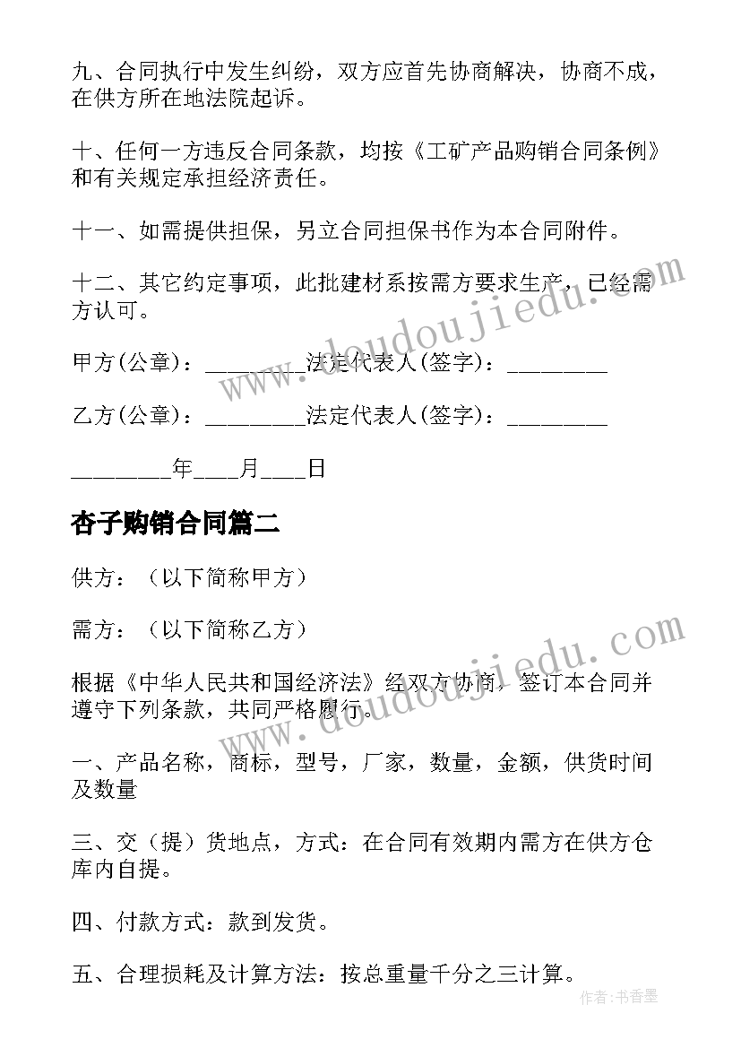 最新杏子购销合同(精选10篇)