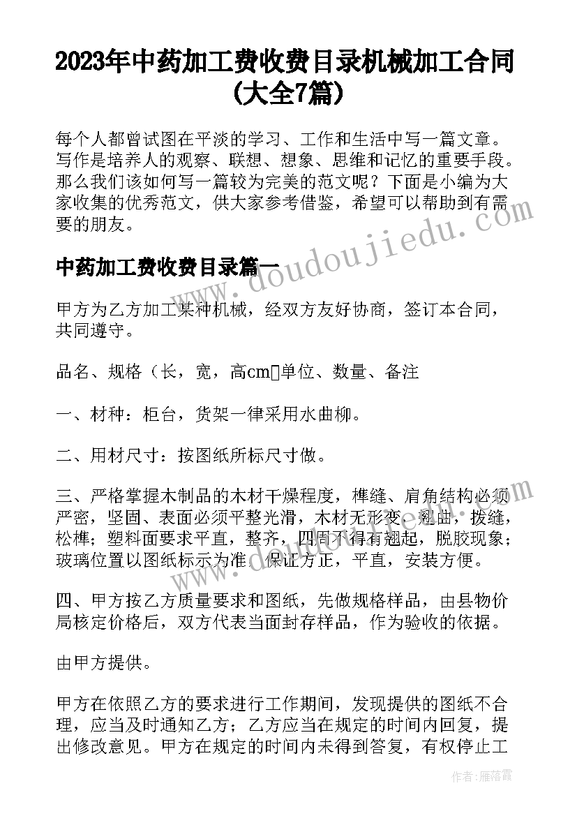 2023年中药加工费收费目录 机械加工合同(大全7篇)