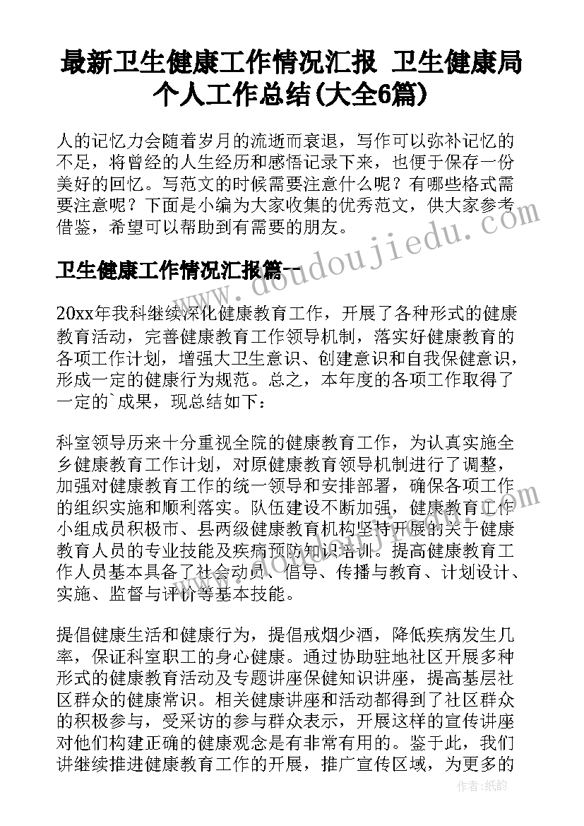 最新卫生健康工作情况汇报 卫生健康局个人工作总结(大全6篇)