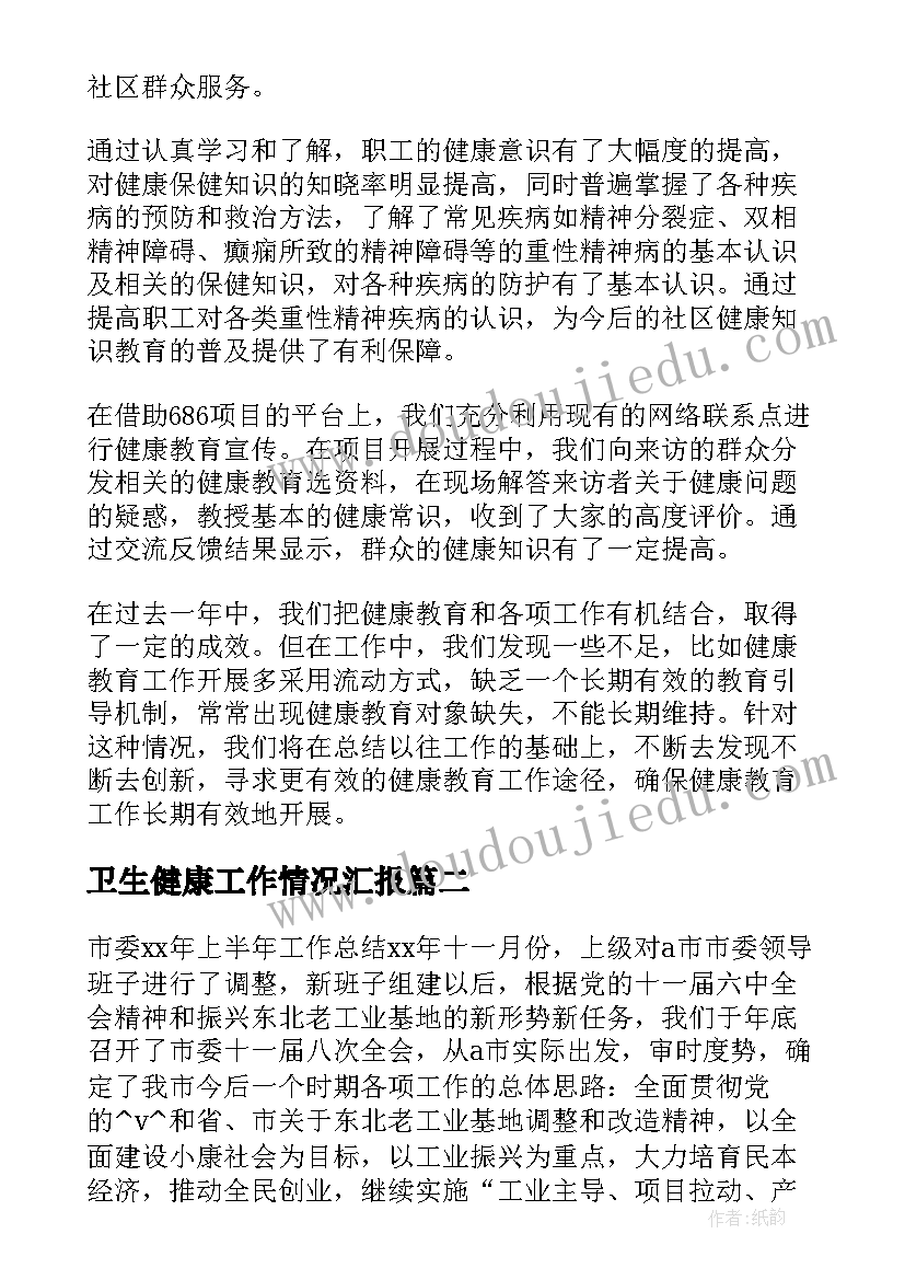 最新卫生健康工作情况汇报 卫生健康局个人工作总结(大全6篇)