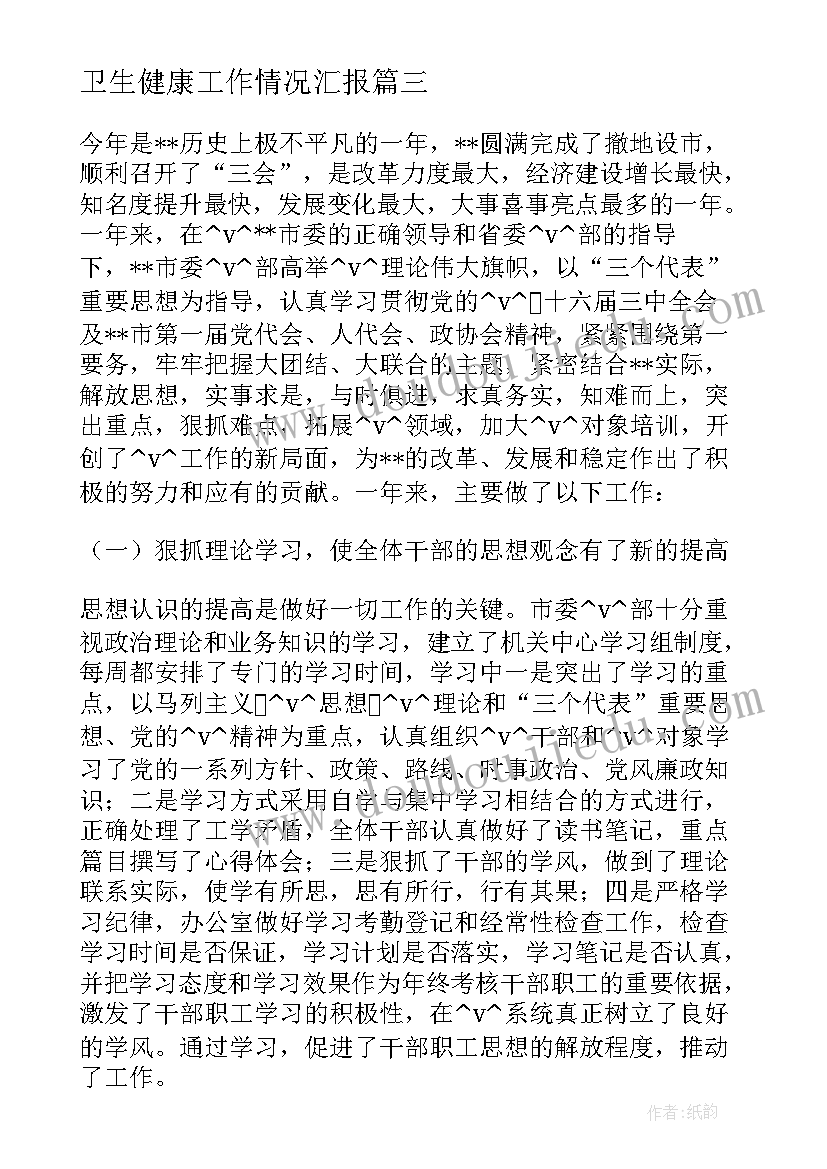 最新卫生健康工作情况汇报 卫生健康局个人工作总结(大全6篇)