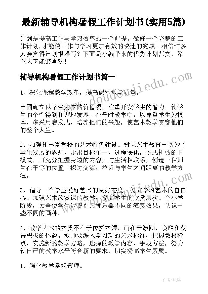 最新辅导机构暑假工作计划书(实用5篇)