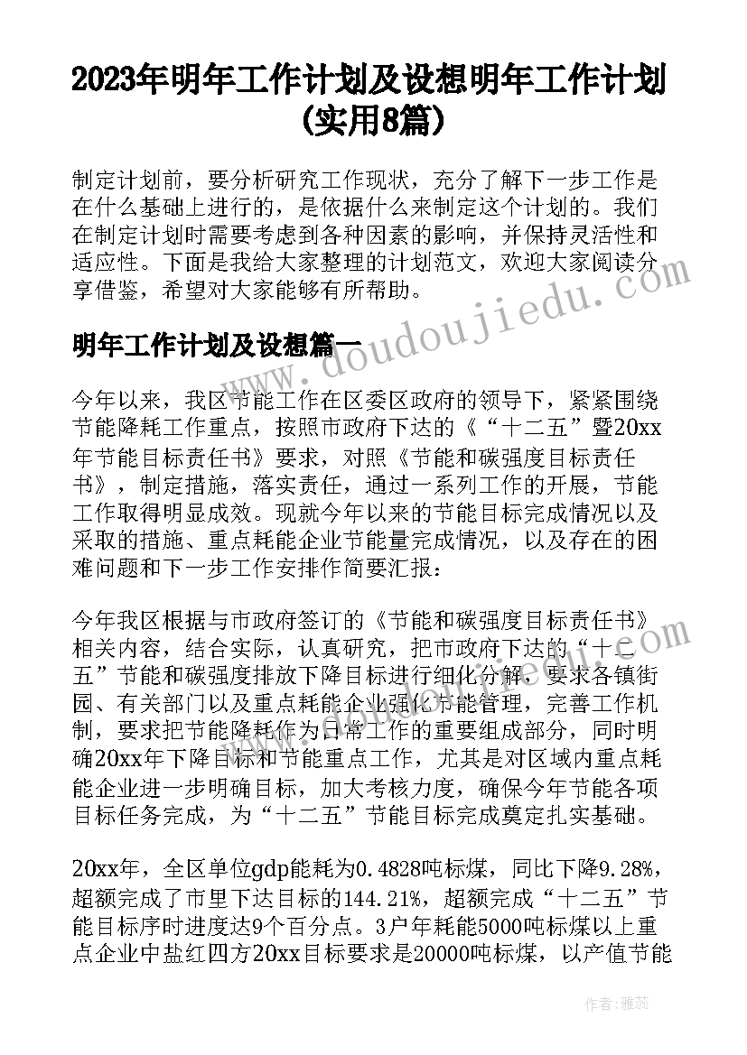 2023年明年工作计划及设想 明年工作计划(实用8篇)