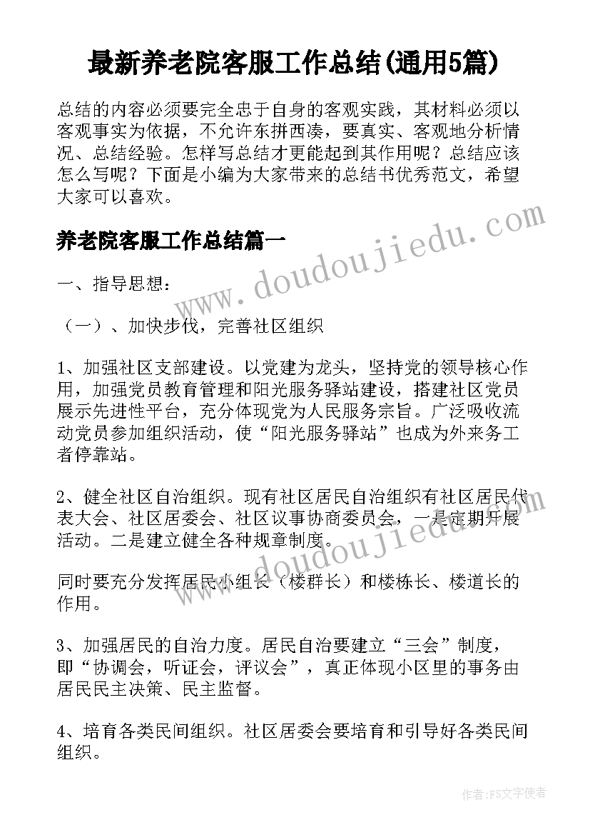 最新养老院客服工作总结(通用5篇)