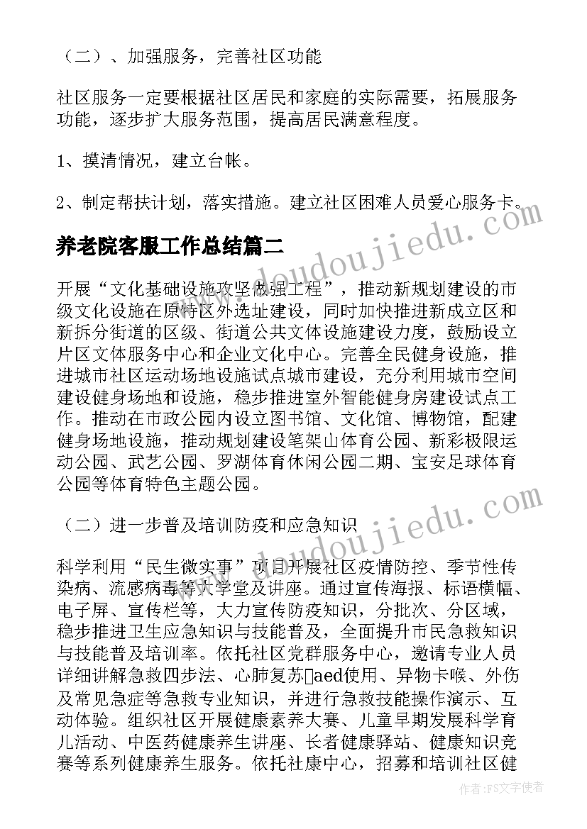 最新养老院客服工作总结(通用5篇)