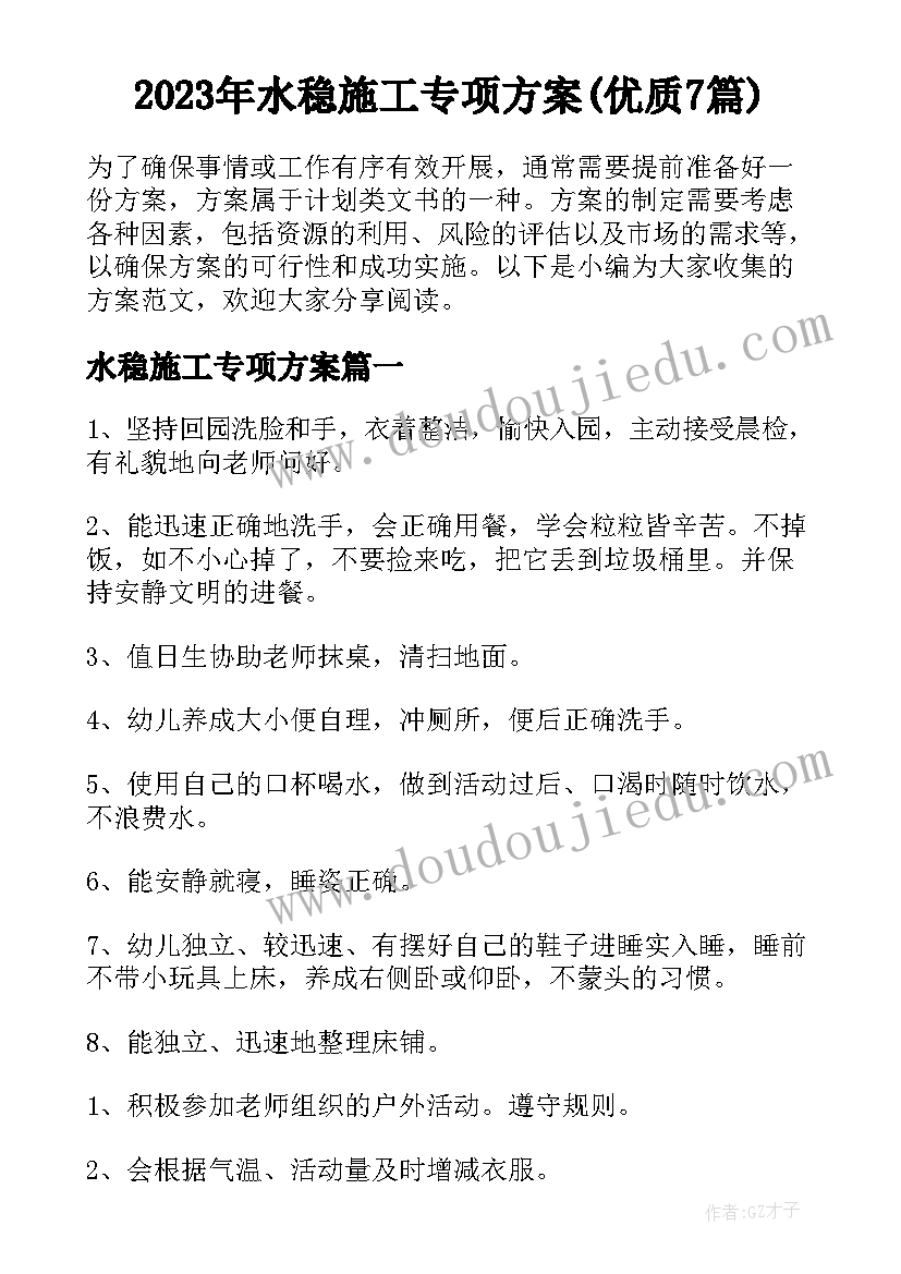 2023年水稳施工专项方案(优质7篇)