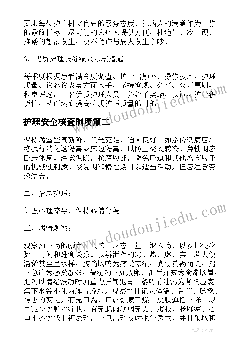 护理安全核查制度 护理年度安全工作计划优选(实用5篇)