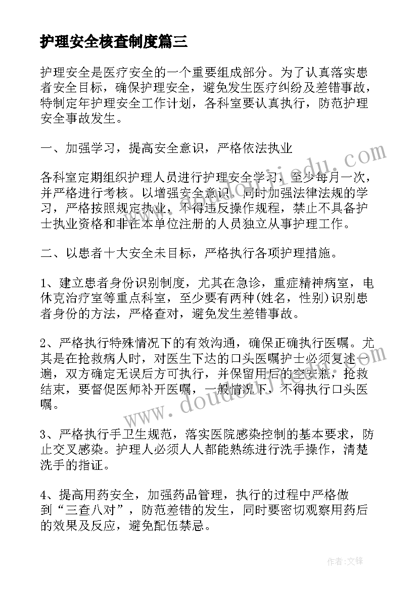 护理安全核查制度 护理年度安全工作计划优选(实用5篇)