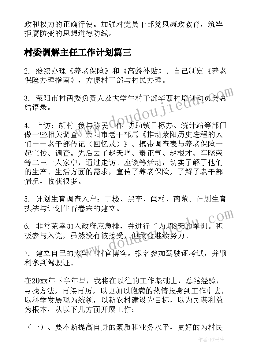 最新村委调解主任工作计划(汇总5篇)