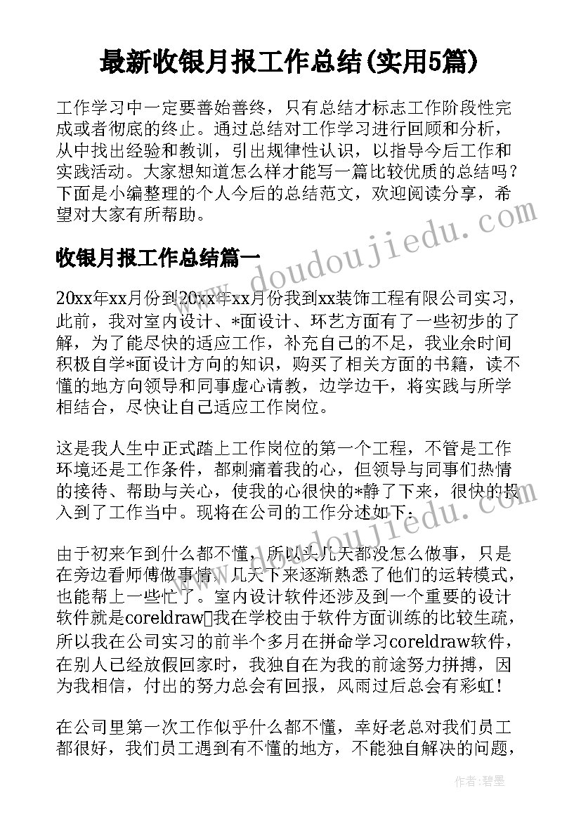 最新收银月报工作总结(实用5篇)