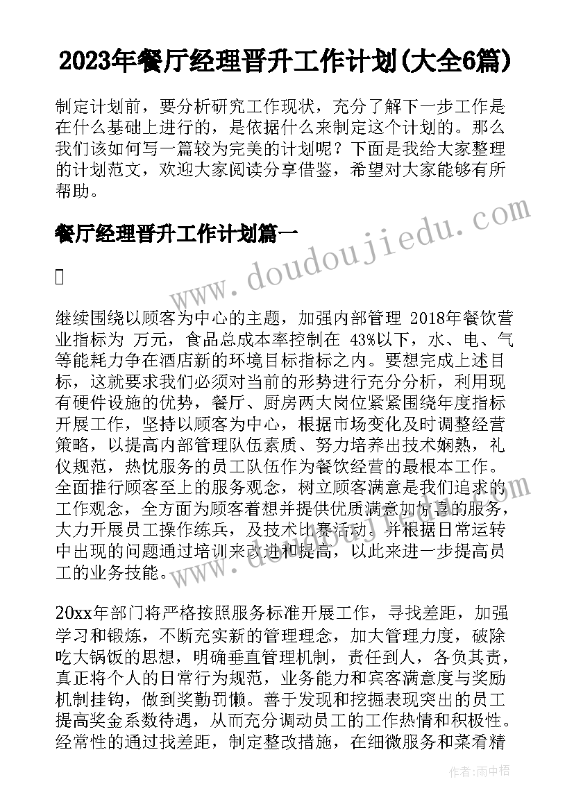 2023年餐厅经理晋升工作计划(大全6篇)