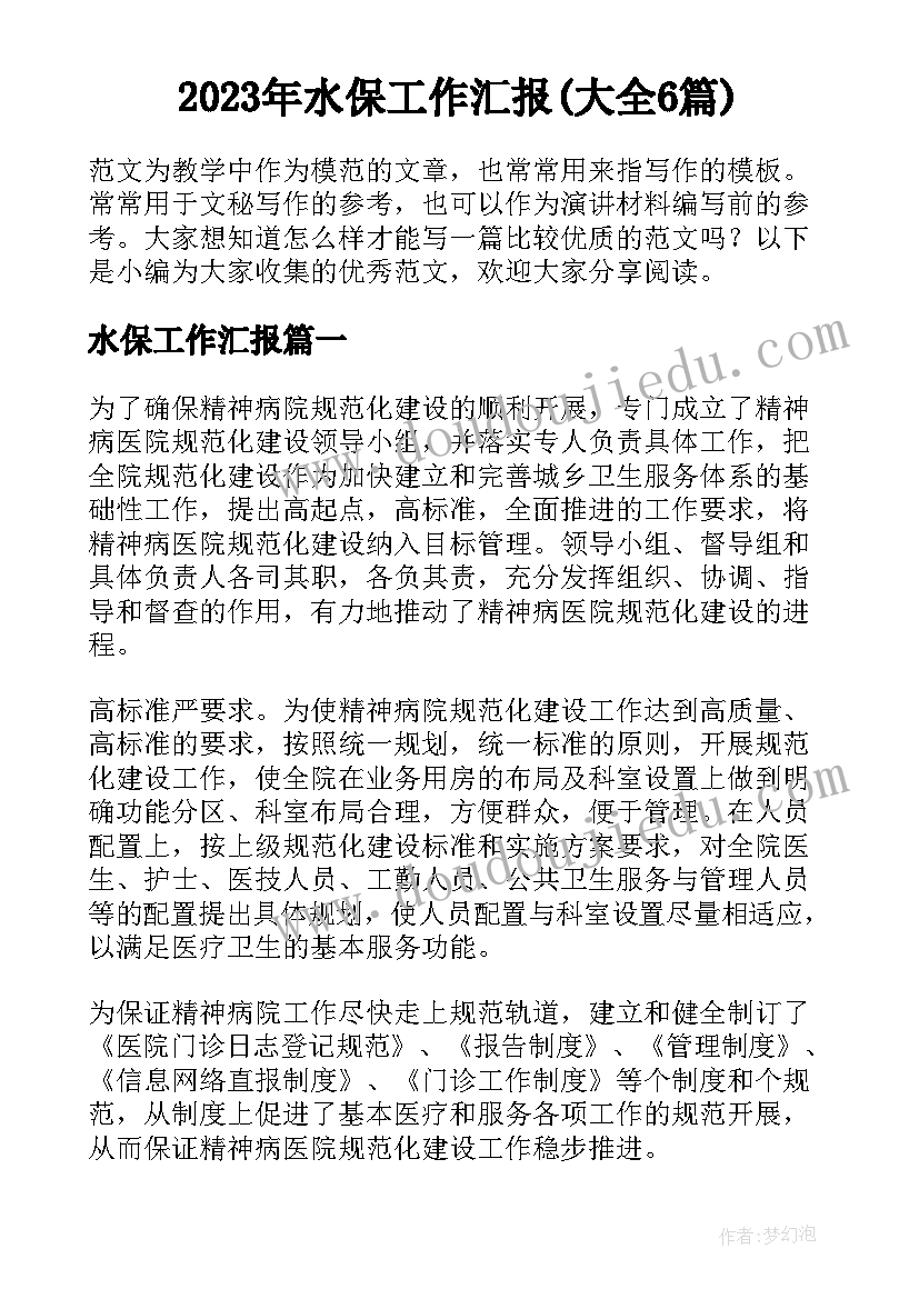 2023年水保工作汇报(大全6篇)