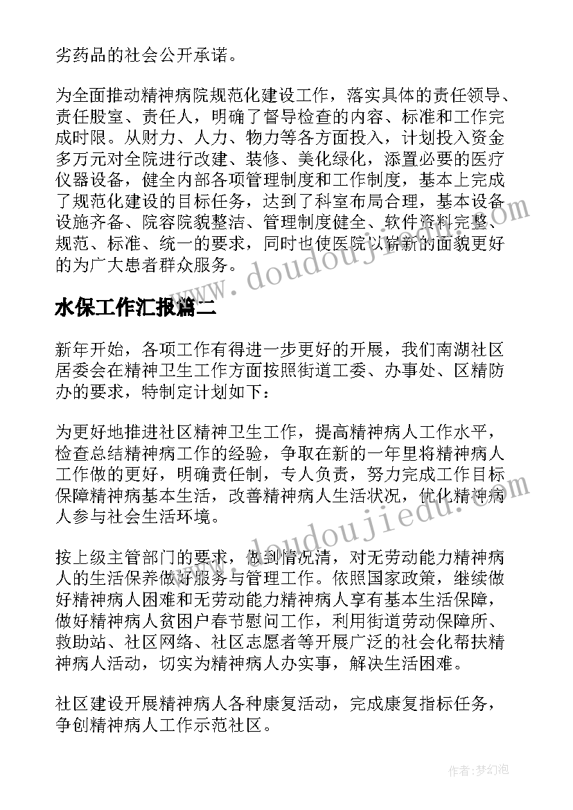 2023年水保工作汇报(大全6篇)